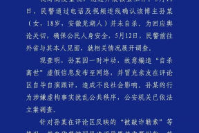 百万粉丝网红自导自演“自杀离世”警方通报