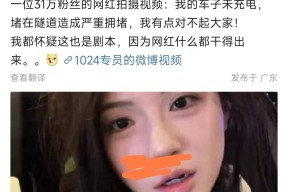 31万粉丝女网红隧道堵车笑称出门没充电妆容精致被吐槽摆拍